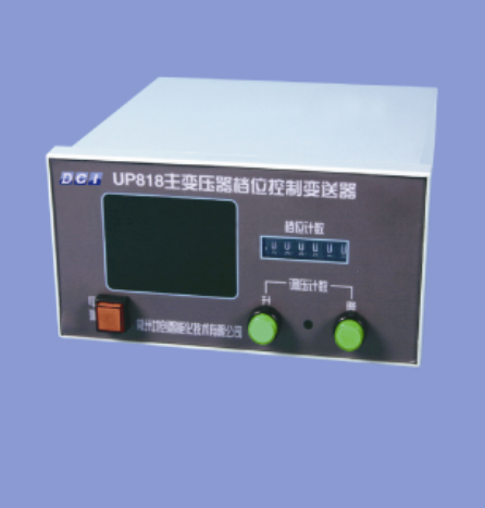 <b>UP818主變壓器有載調(diào)壓檔位控制變送器</b>