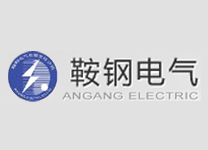 鞍鋼電氣有限責(zé)任公司