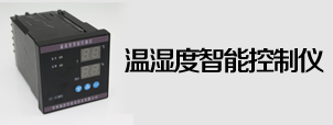 溫濕度控制器行業(yè)運(yùn)用的意義分析